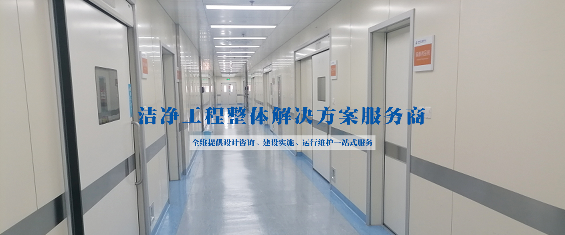 PCR負(fù)壓實(shí)驗(yàn)室、潔凈工程、凈化空調(diào)維保、工藝?yán)鋮s水、潔凈手術(shù)室